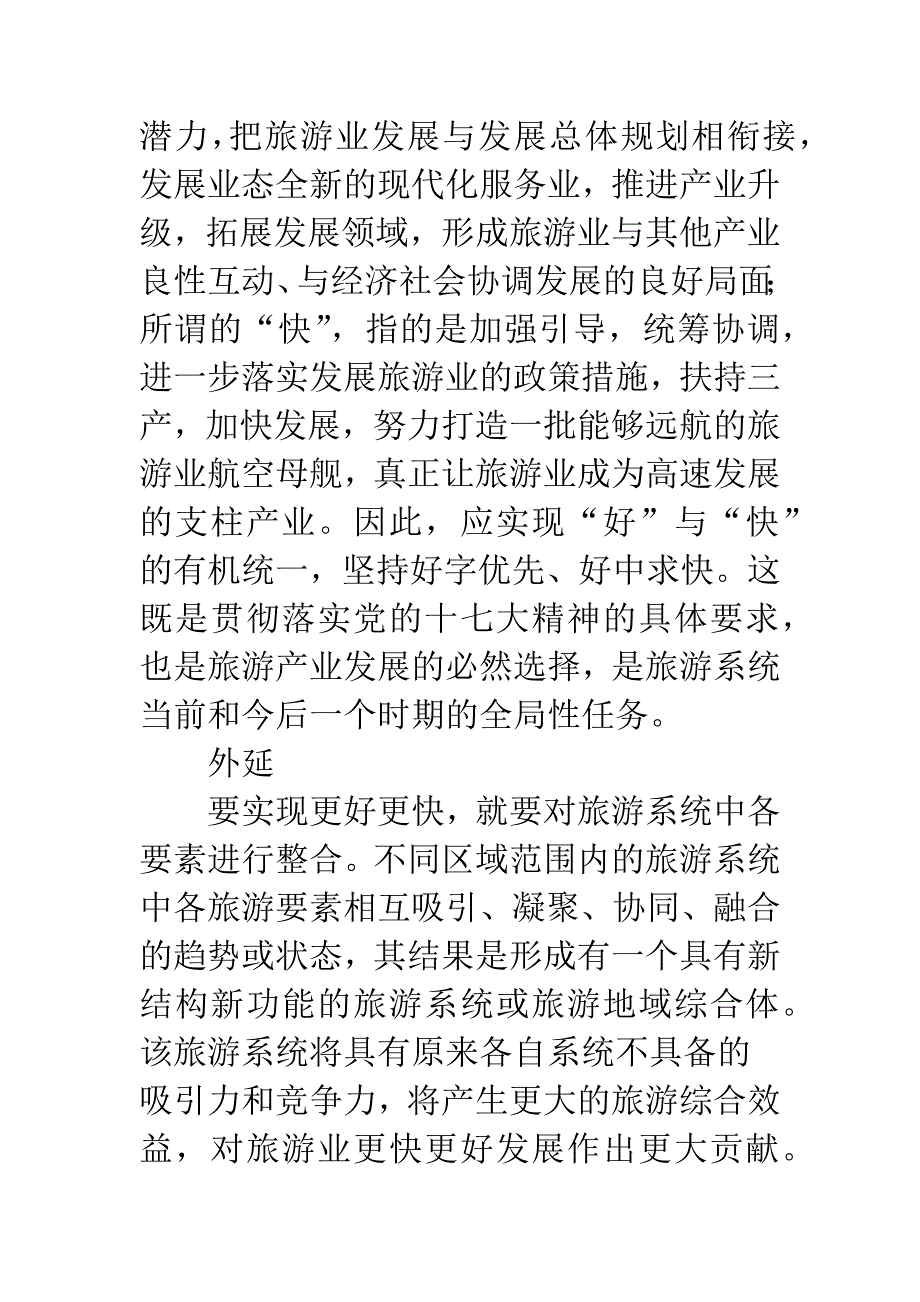 更好更快：辽宁旅游业发展的追寻目标.docx_第2页