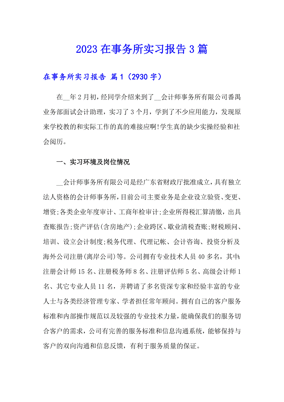 【多篇】2023在事务所实习报告3篇_第1页