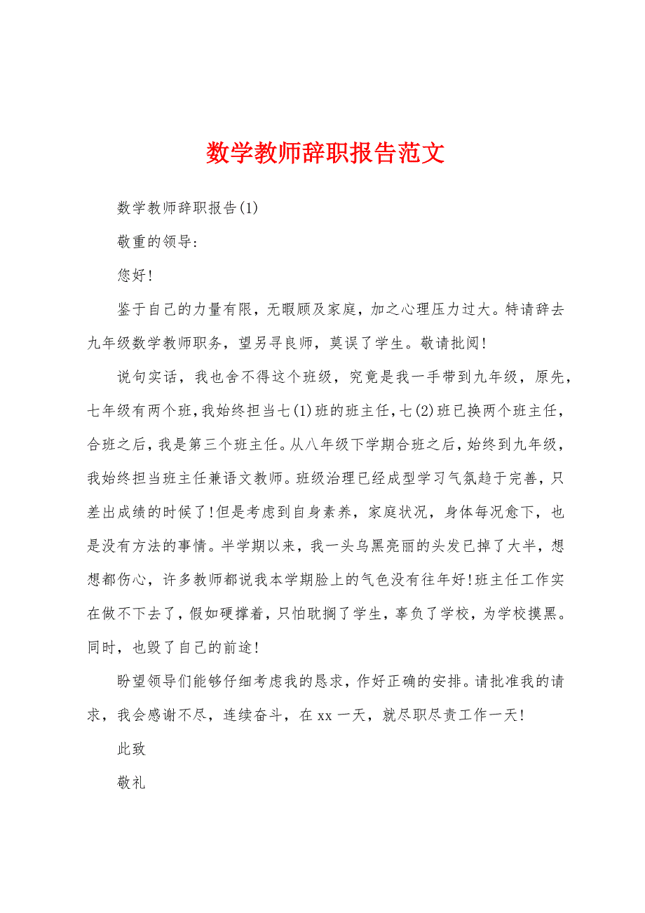 数学教师辞职报告范文.docx_第1页