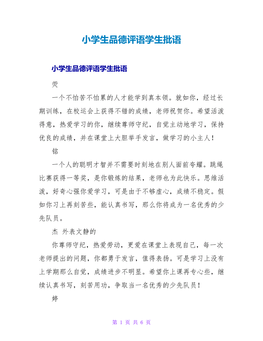 小学生品德评语学生批语.doc_第1页