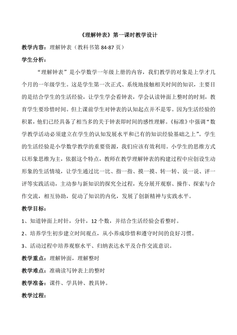 《认识钟表》第一课时教学设计_第1页