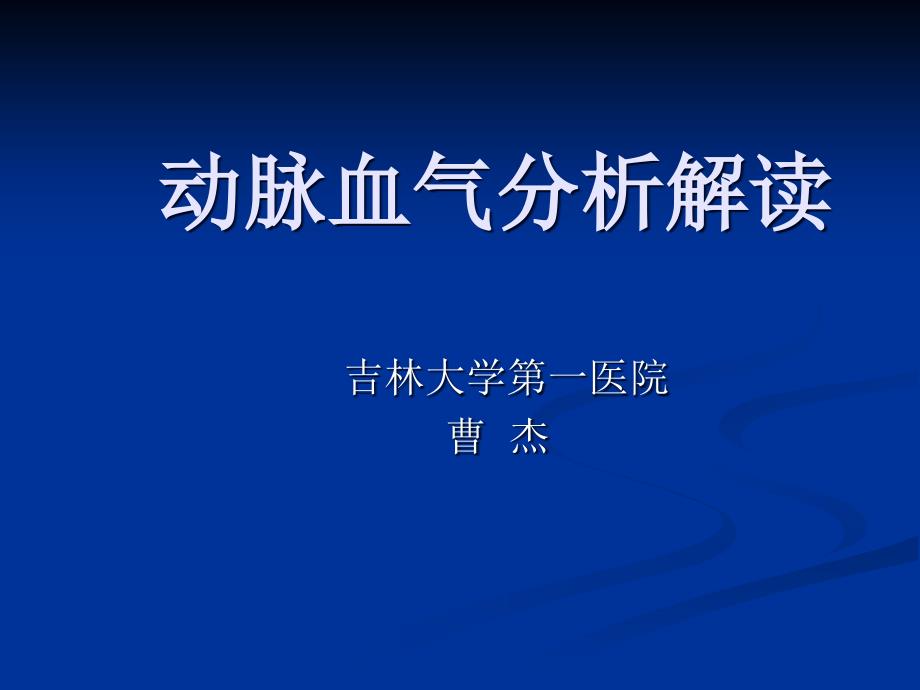 动脉血气分析讲座讲诉课件_第1页