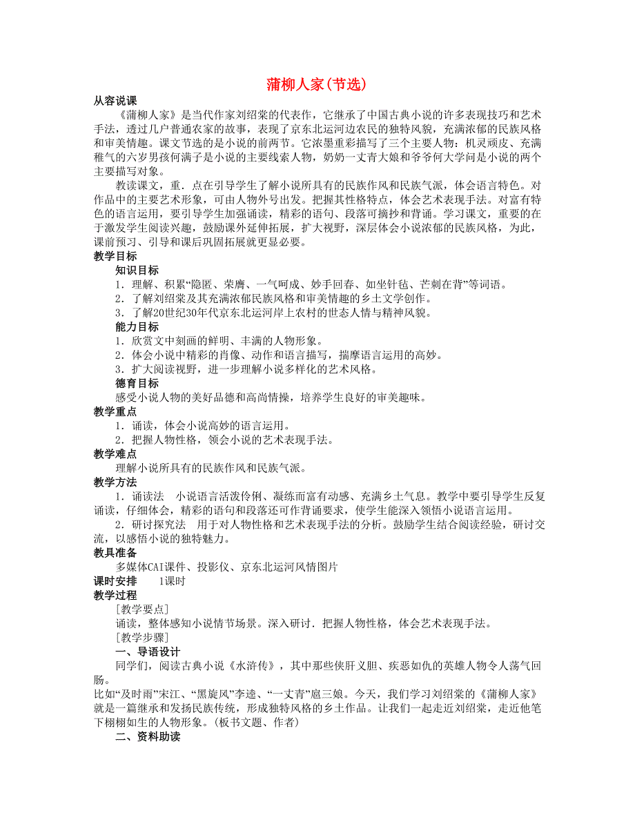 九年级语文下册蒲柳人家教案人教新课标版_第1页