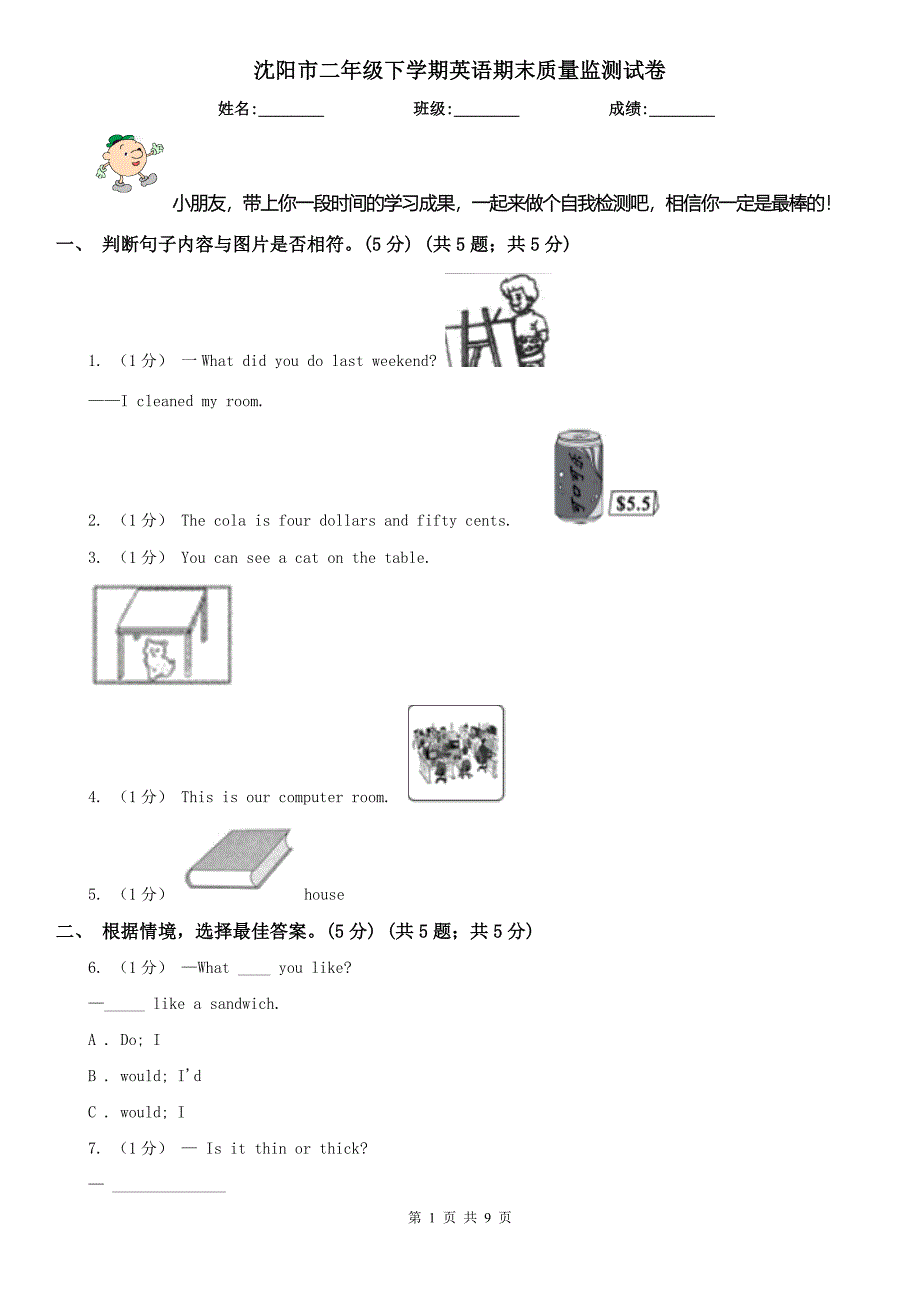 沈阳市二年级下学期英语期末质量监测试卷_第1页