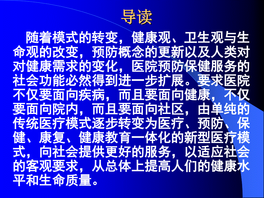 最新医院预防保健与社区卫生服务精品课件_第2页