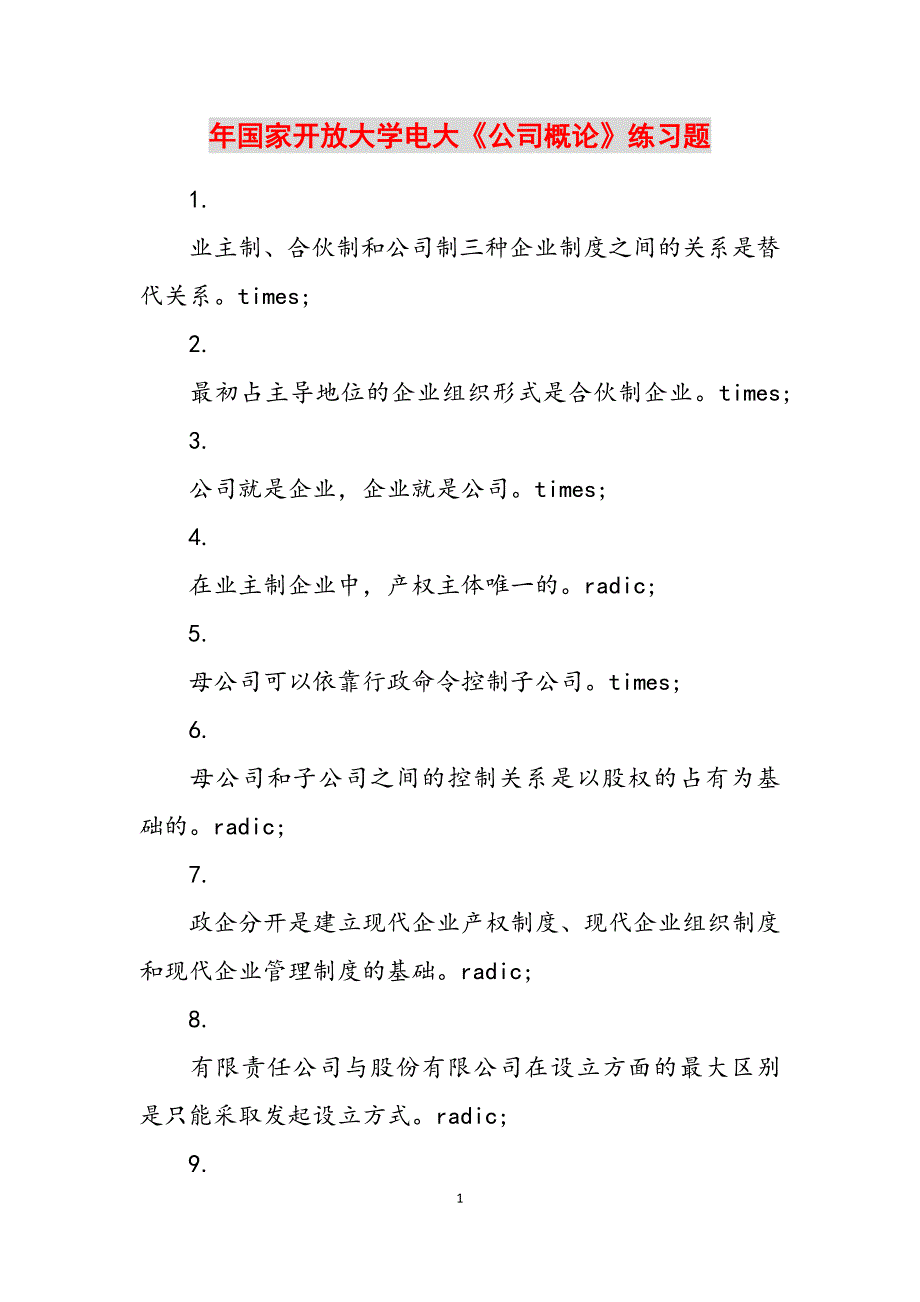 2023年国家开放大学电大《公司概论》练习题.docx_第1页