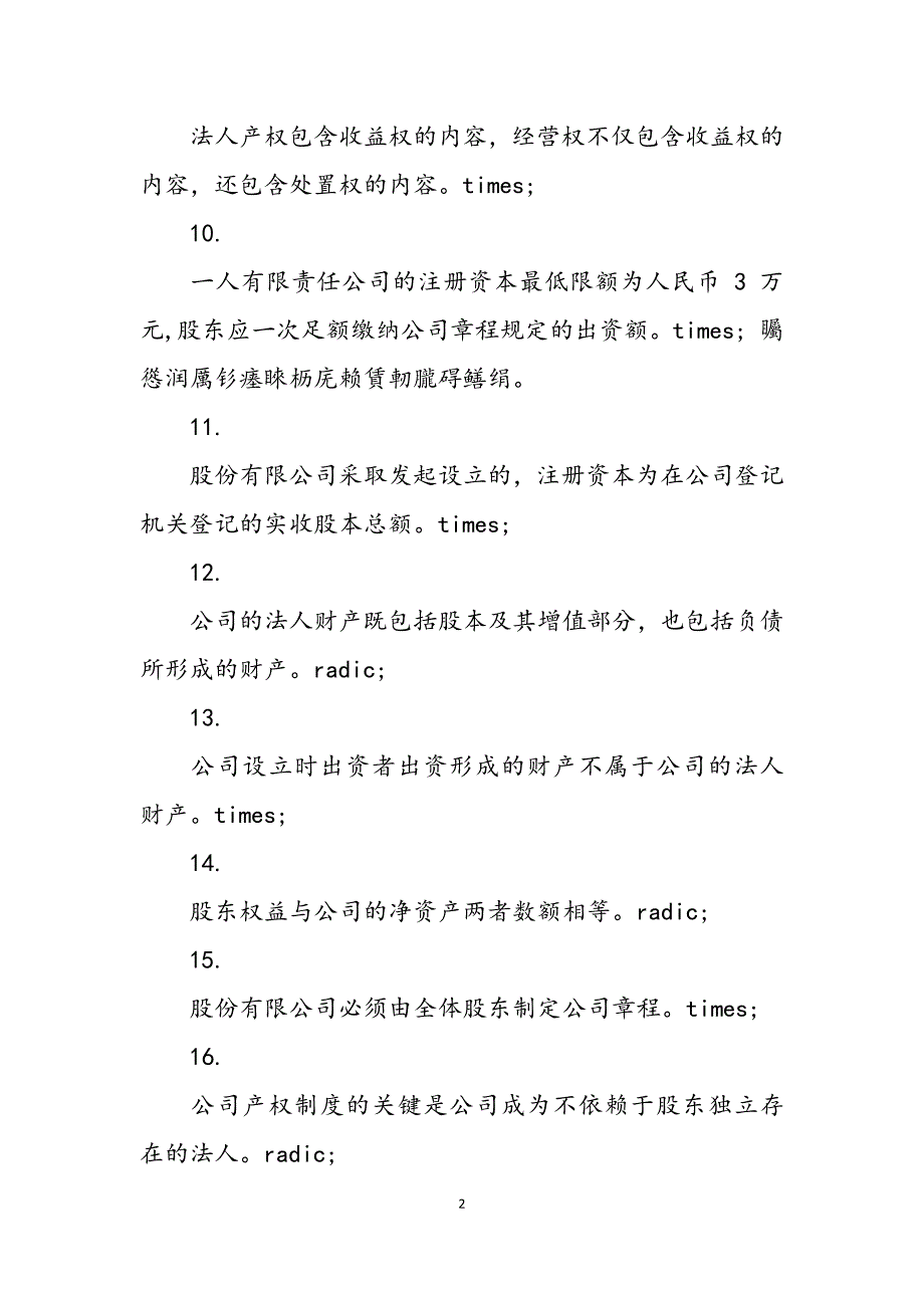 2023年国家开放大学电大《公司概论》练习题.docx_第2页