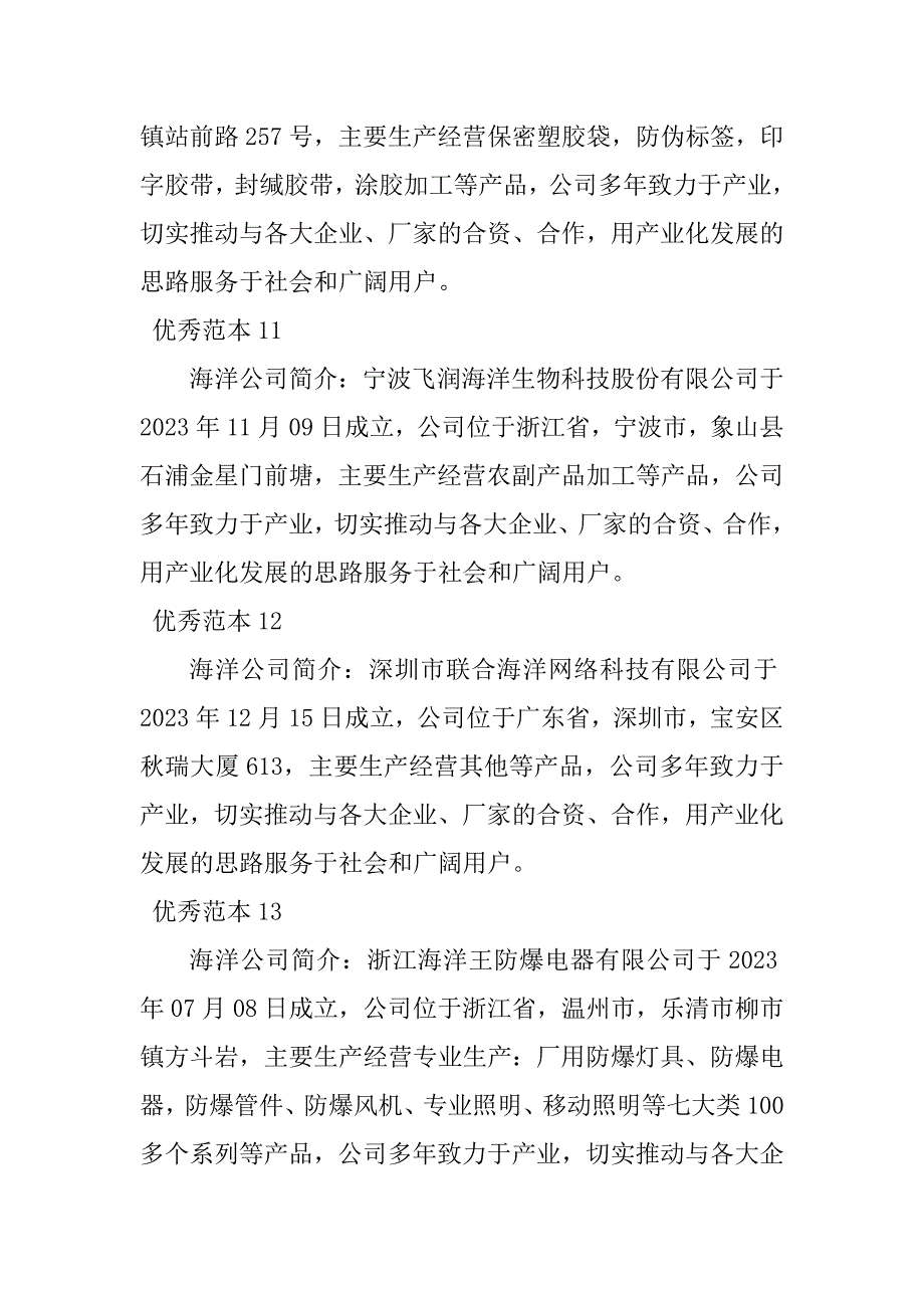 2023年海洋公司简介(49个范本)_第4页