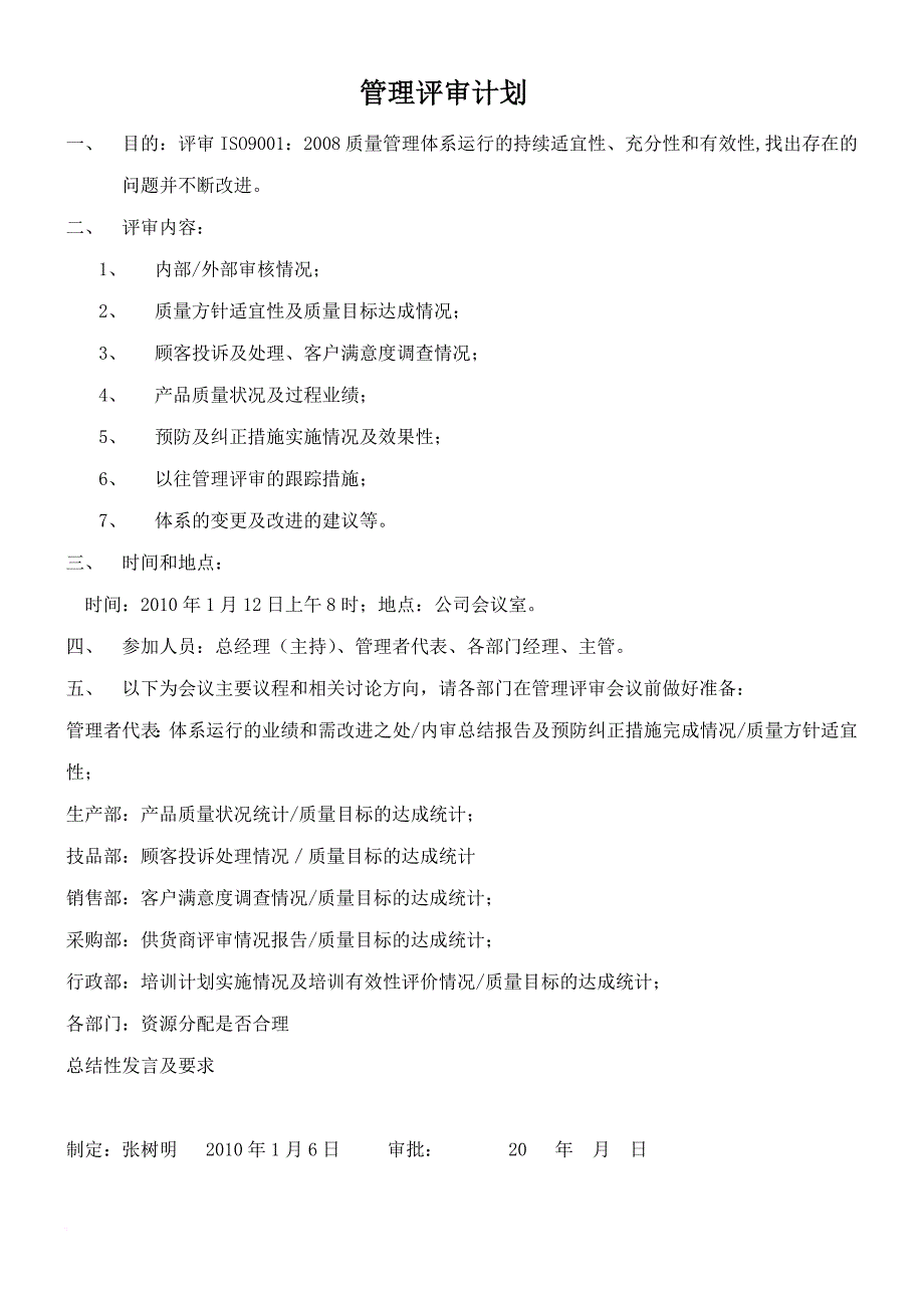 质量管理体系评审计划_第1页