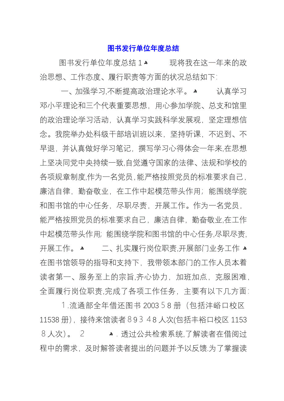 图书发行单位年度总结.docx_第1页