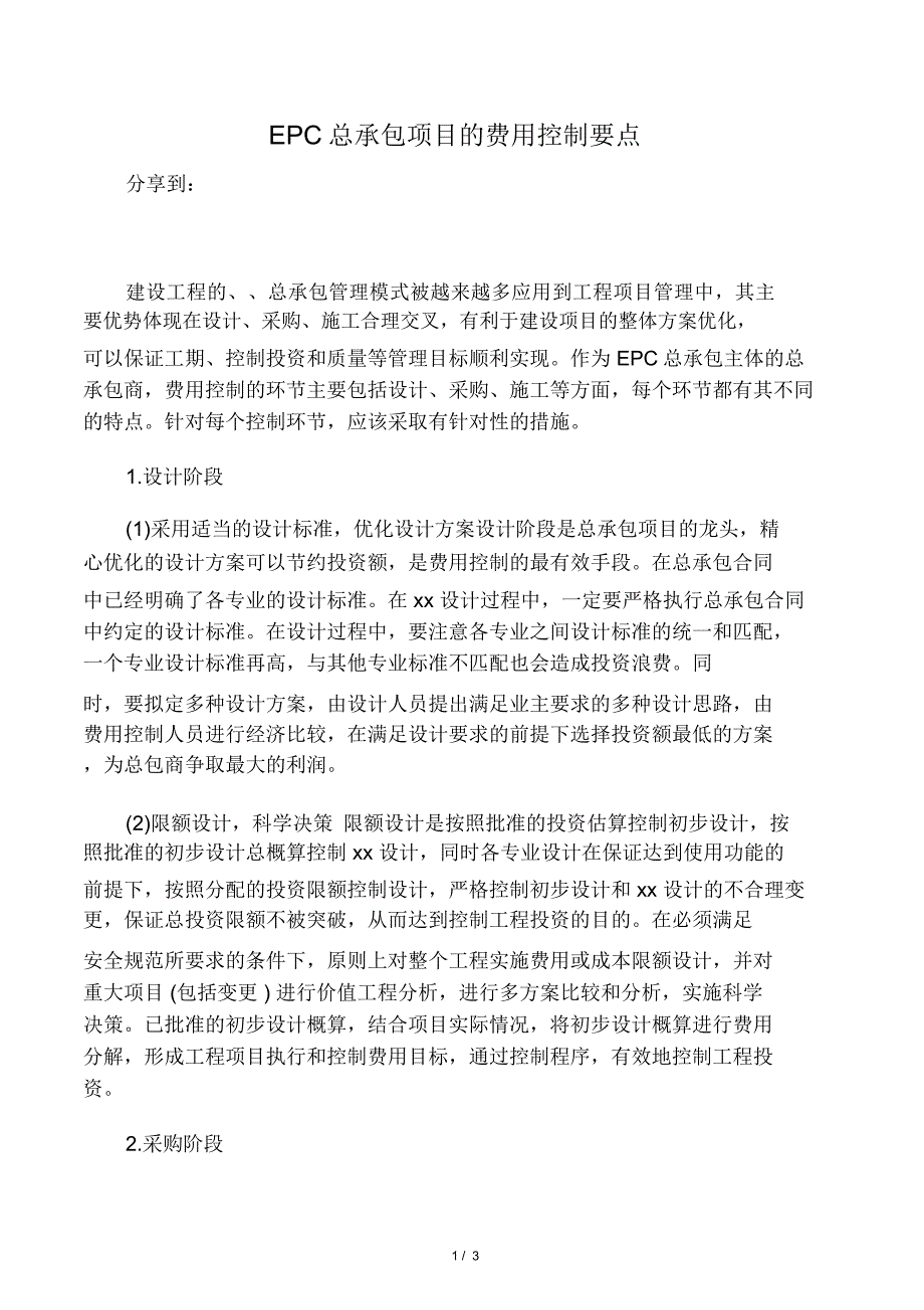 EPC总承包项目的费用控制要点_第1页