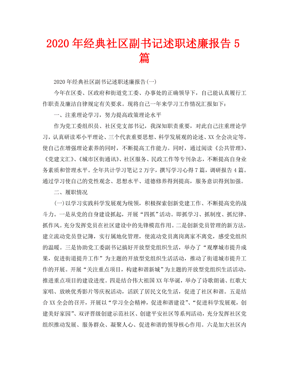 2020年经典社区副书记述职述廉报告5篇_第1页