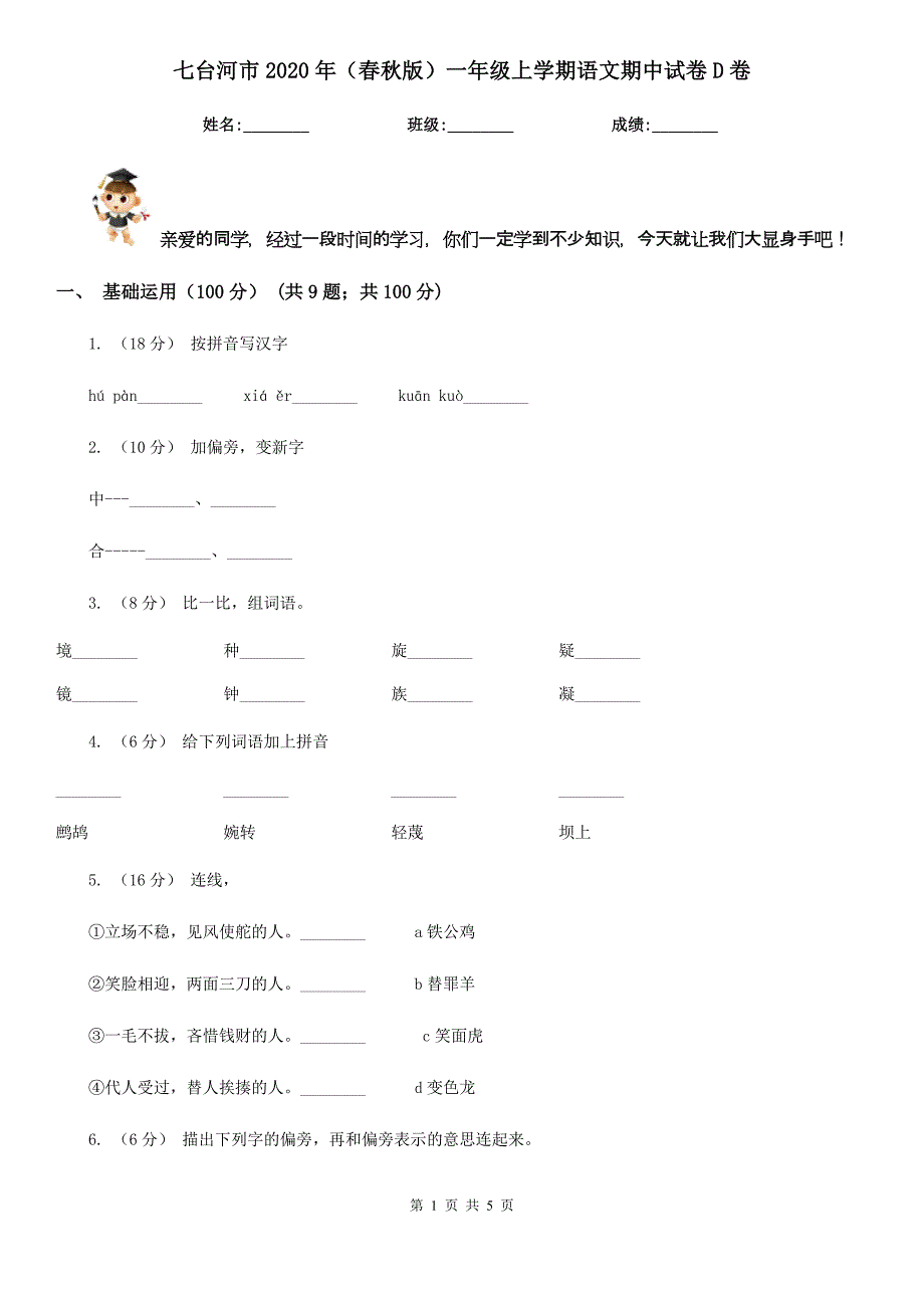 七台河市2020年（春秋版）一年级上学期语文期中试卷D卷_第1页