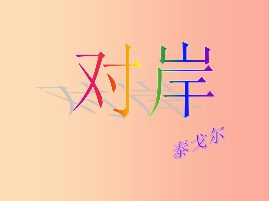 2019年九年级语文上册第一单元第2课对岸课件2冀教版.ppt_第1页