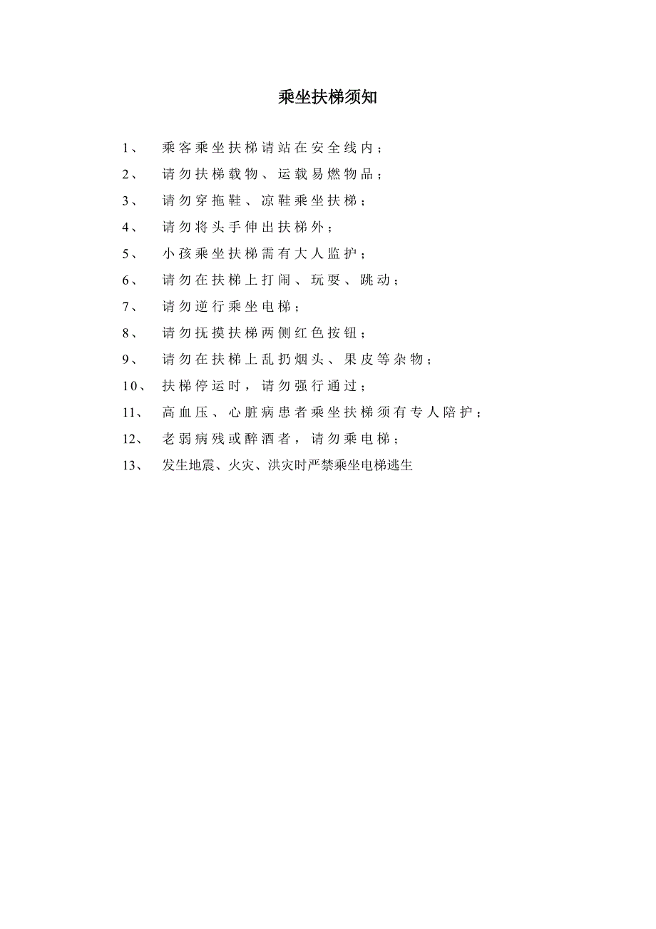 乘坐扶梯须知_第1页