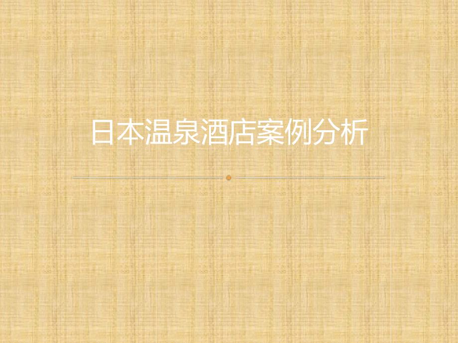 日本温泉酒店案例分析精编版_第1页
