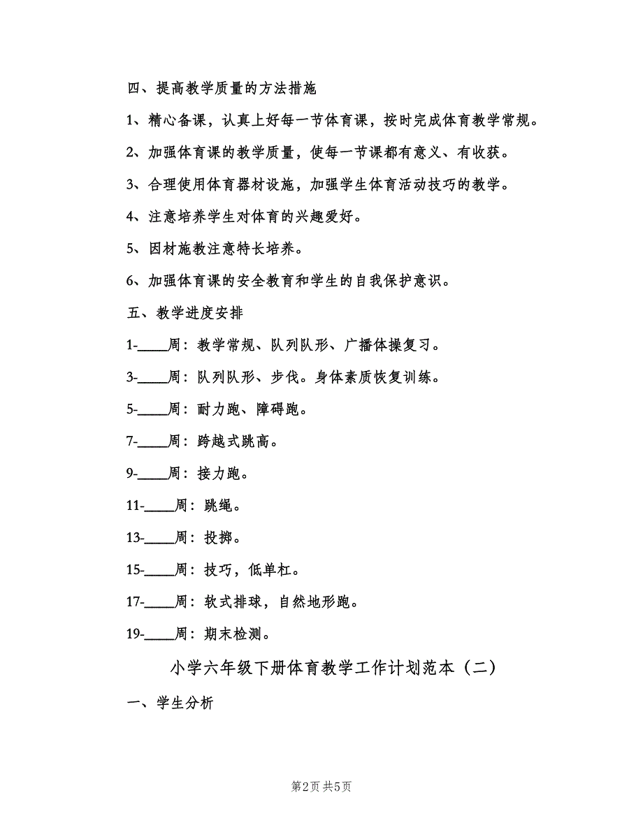 小学六年级下册体育教学工作计划范本（二篇）.doc_第2页