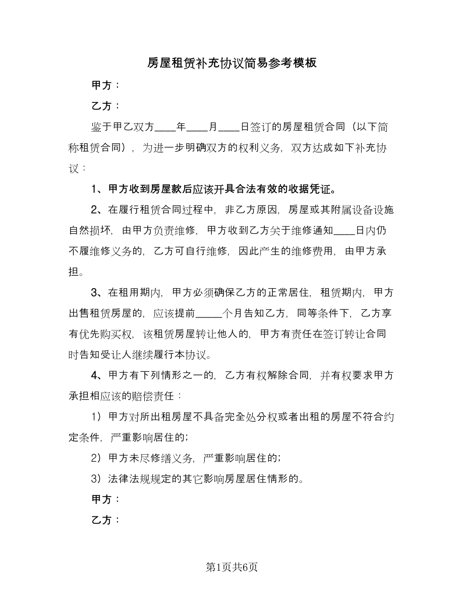 房屋租赁补充协议简易参考模板（五篇）.doc_第1页