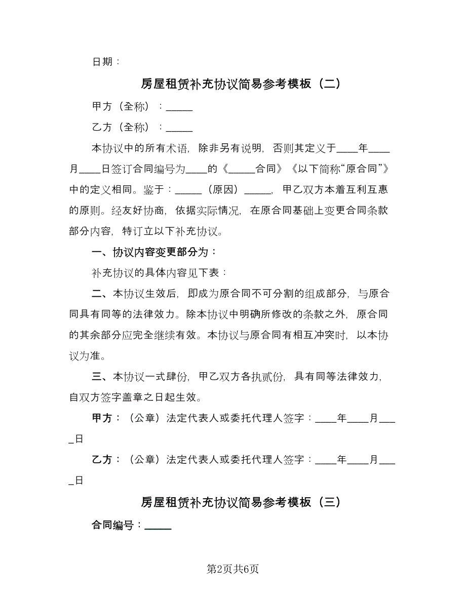 房屋租赁补充协议简易参考模板（五篇）.doc_第2页