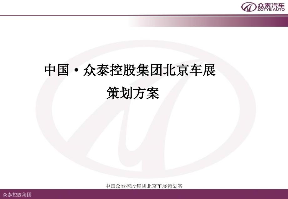 中国众泰控股集团北京车展策划案课件_第1页