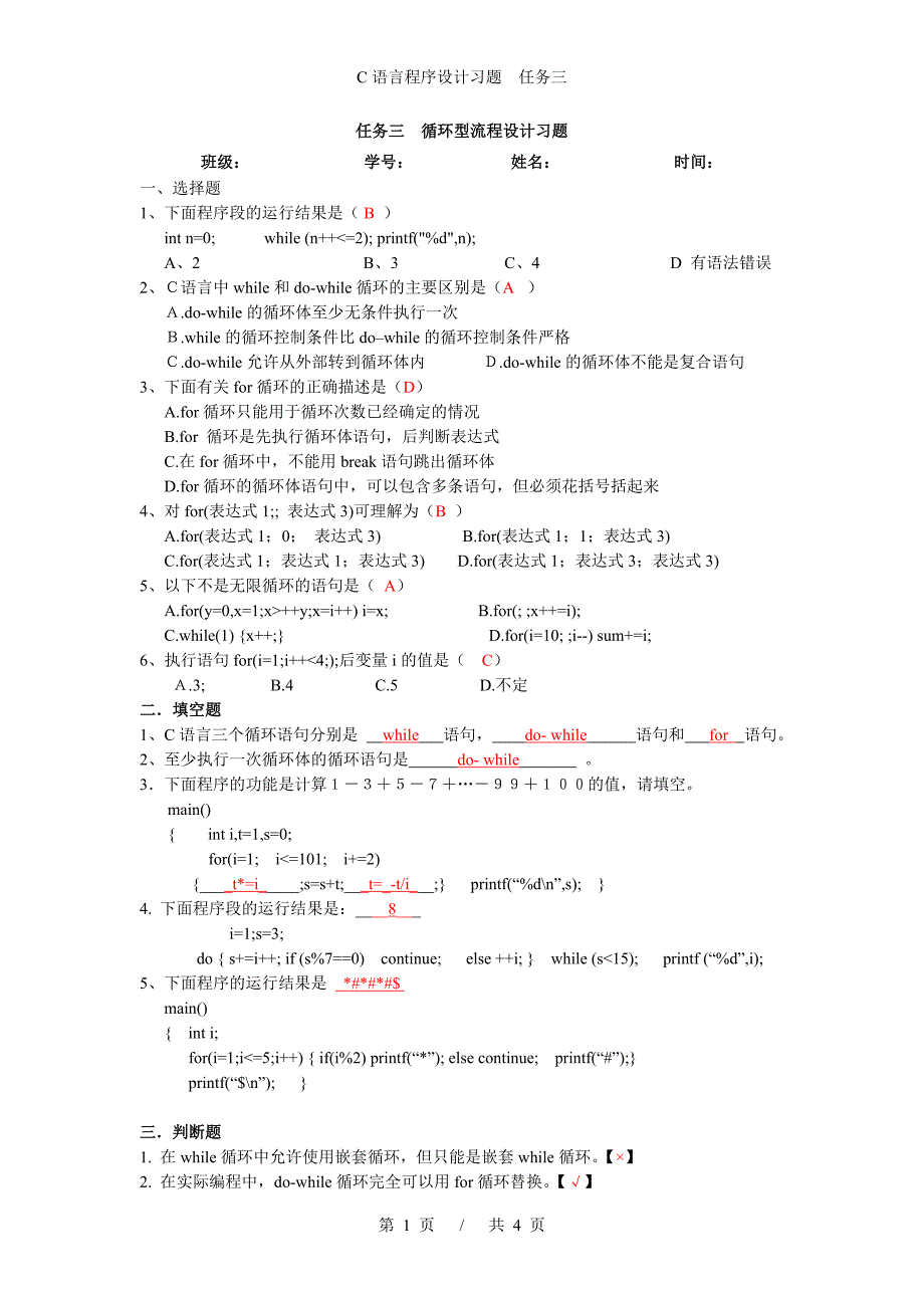 任务三 循环型流程设计答案.doc_第1页