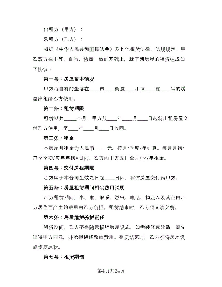 租房协议实简单版（10篇）.doc_第4页