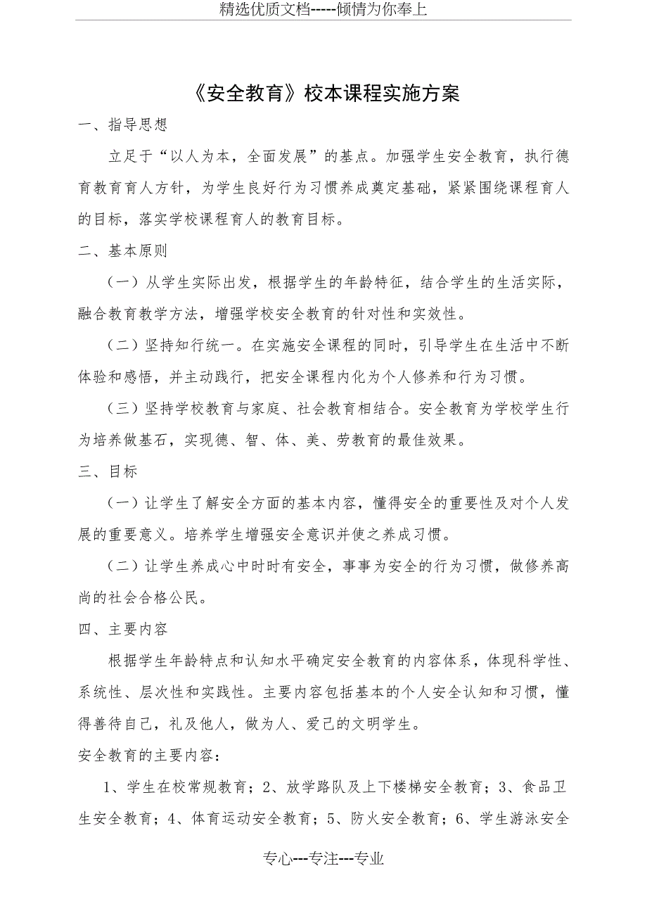 《安全教育》校本课程实施方案_第1页