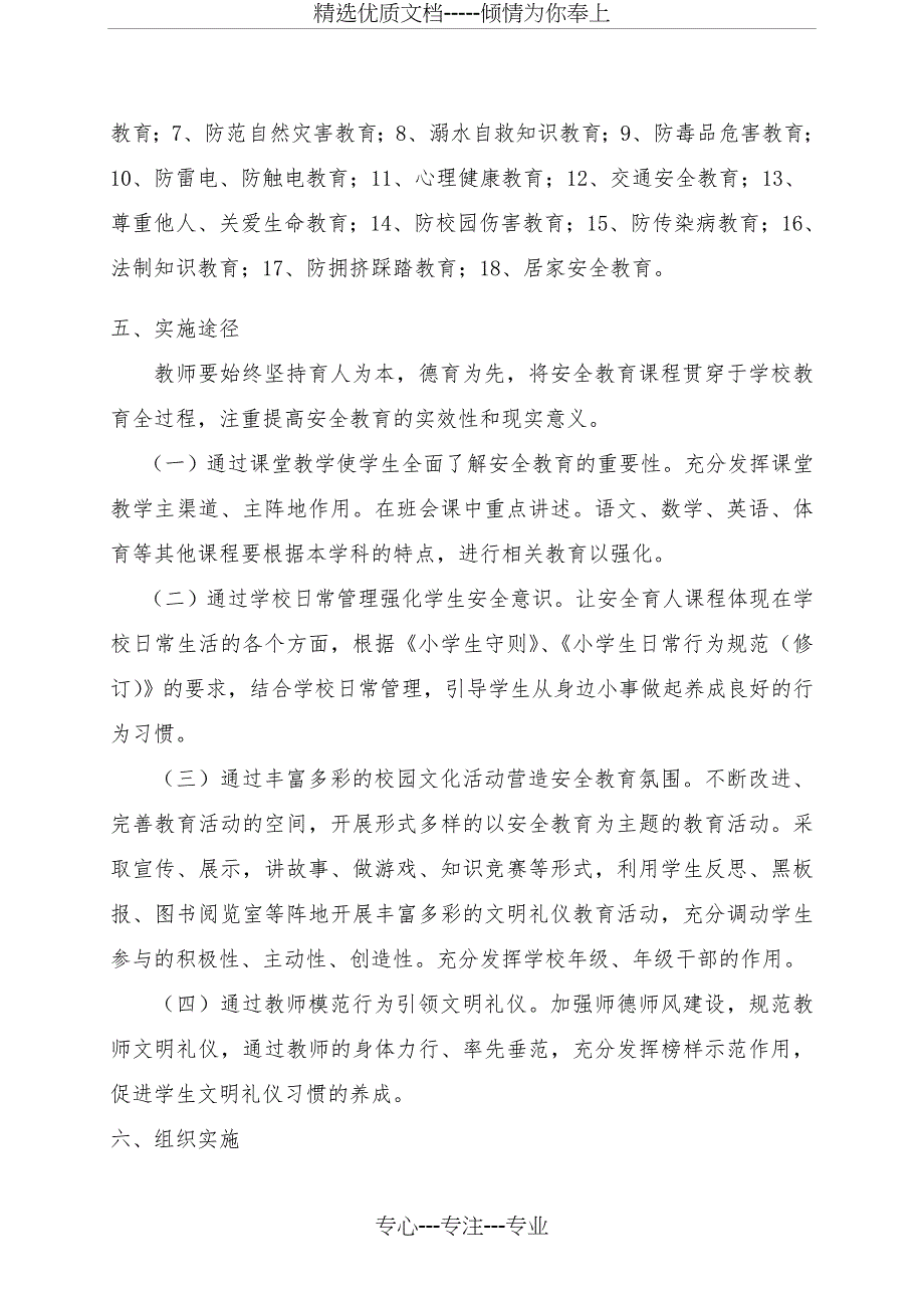 《安全教育》校本课程实施方案_第2页