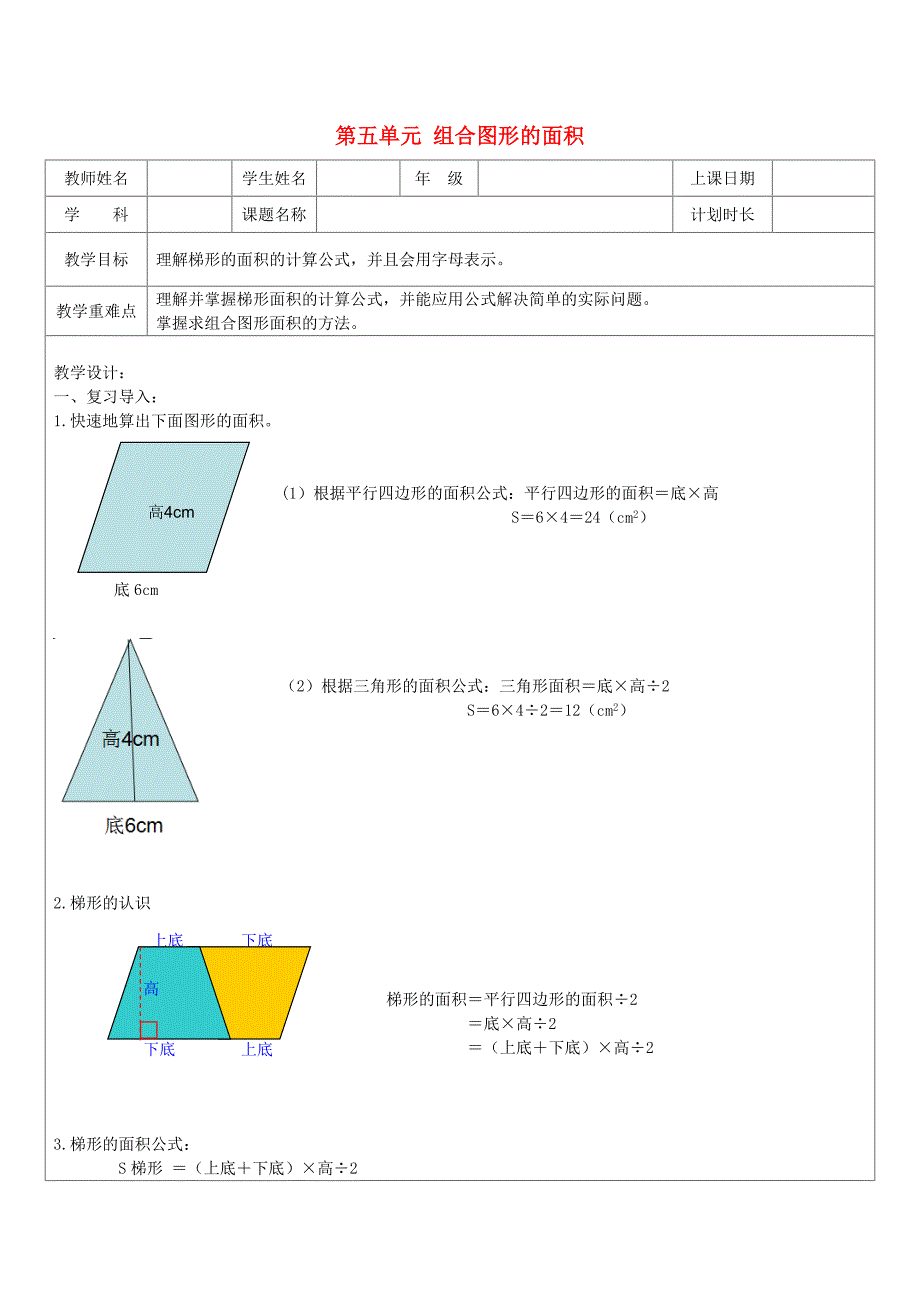 五年级数学上册第五单元组合图形的面积教案沪教版五四制_第1页