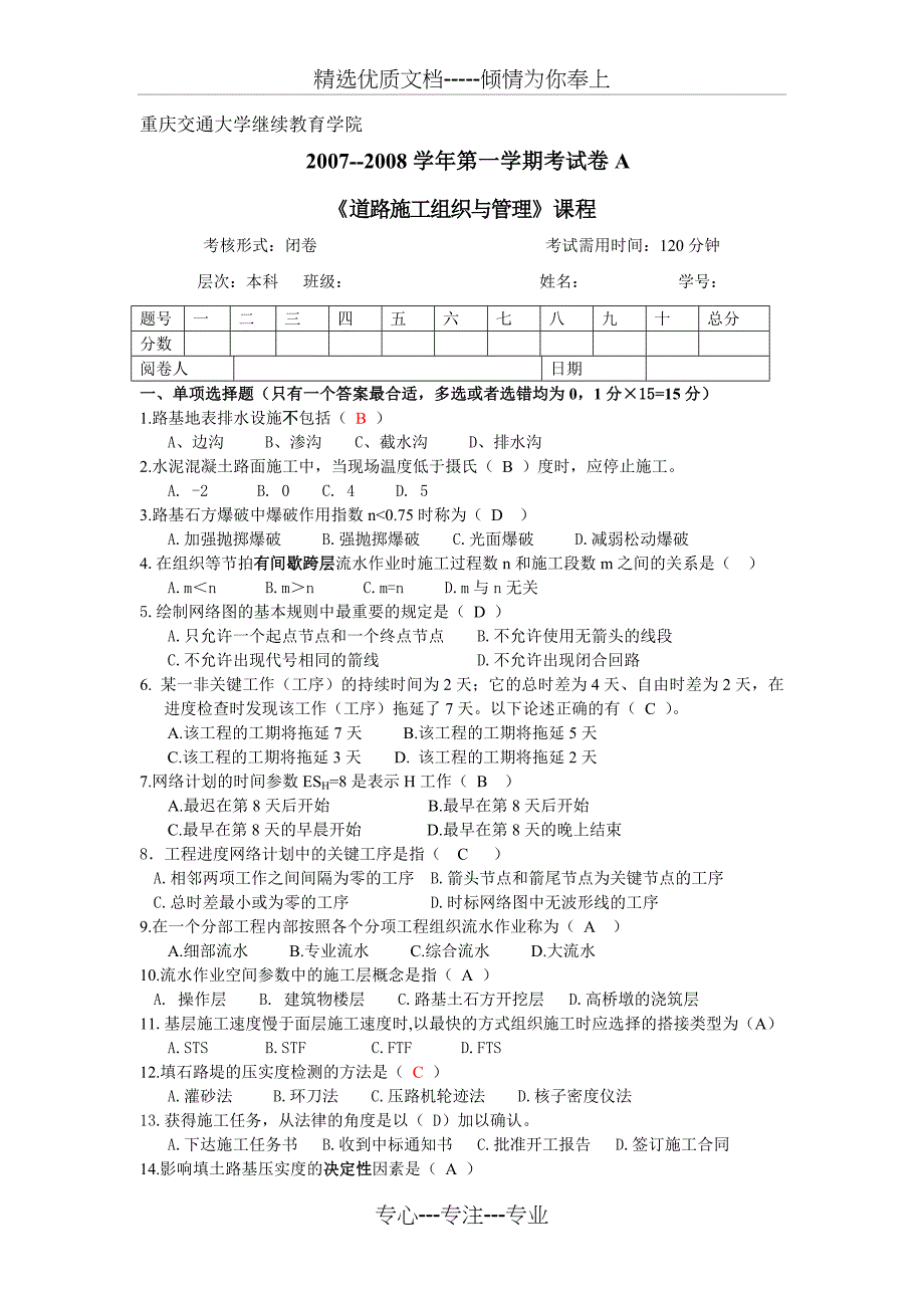 道路施工组织与管理考题及答案_第1页