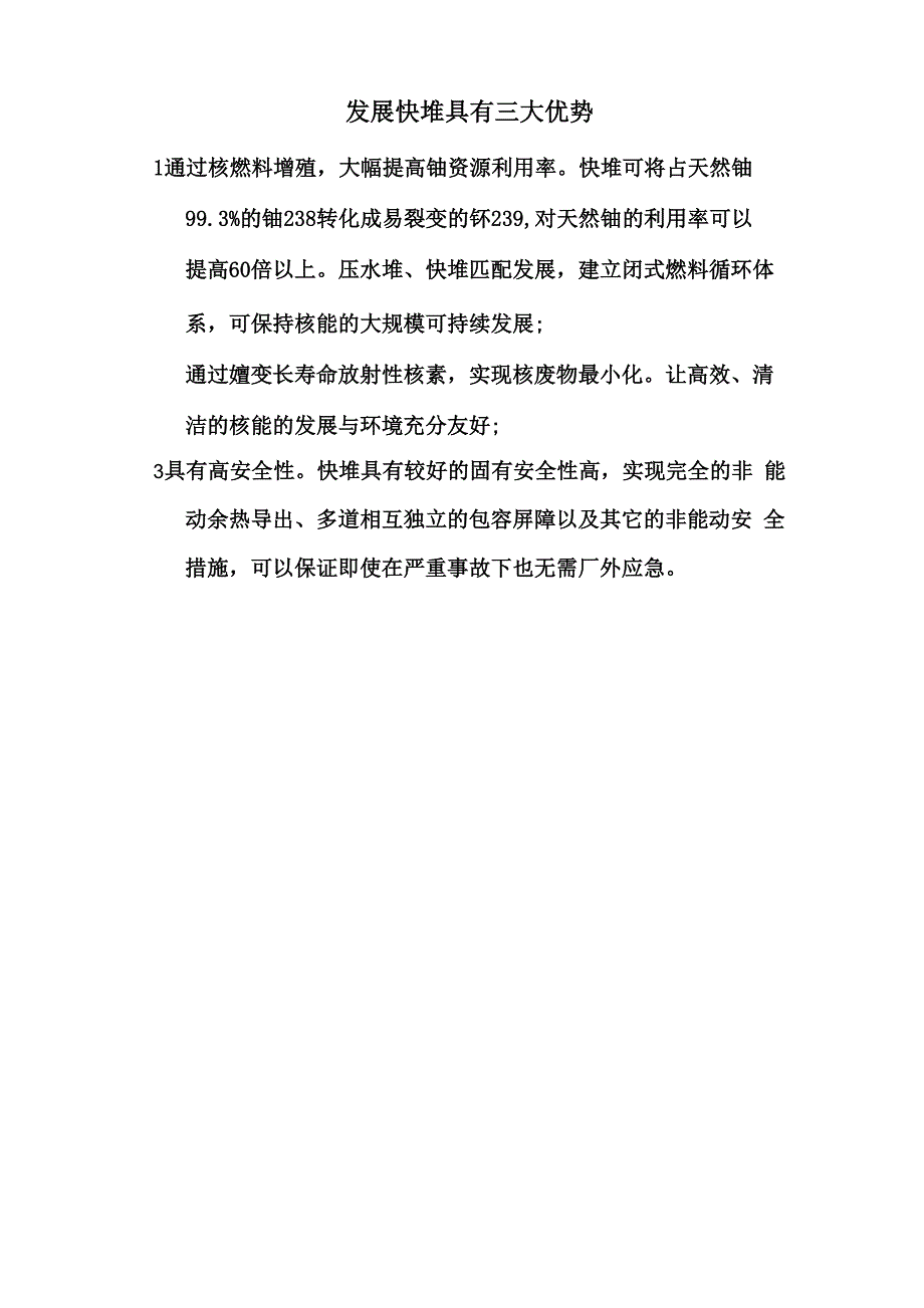 发展快堆具有三大优势_第1页