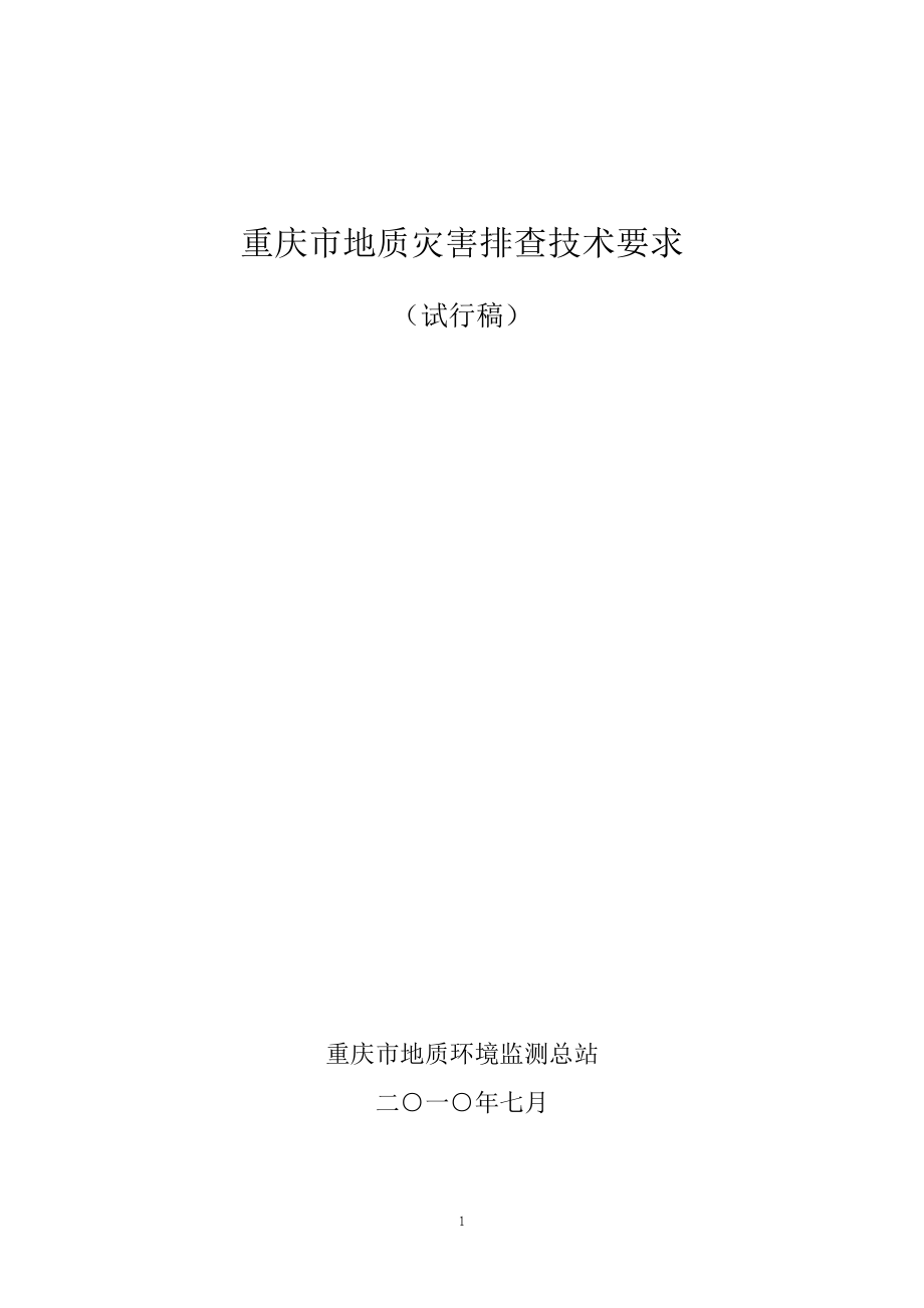 重庆市地质灾害隐患排查技术要求2稿_第1页