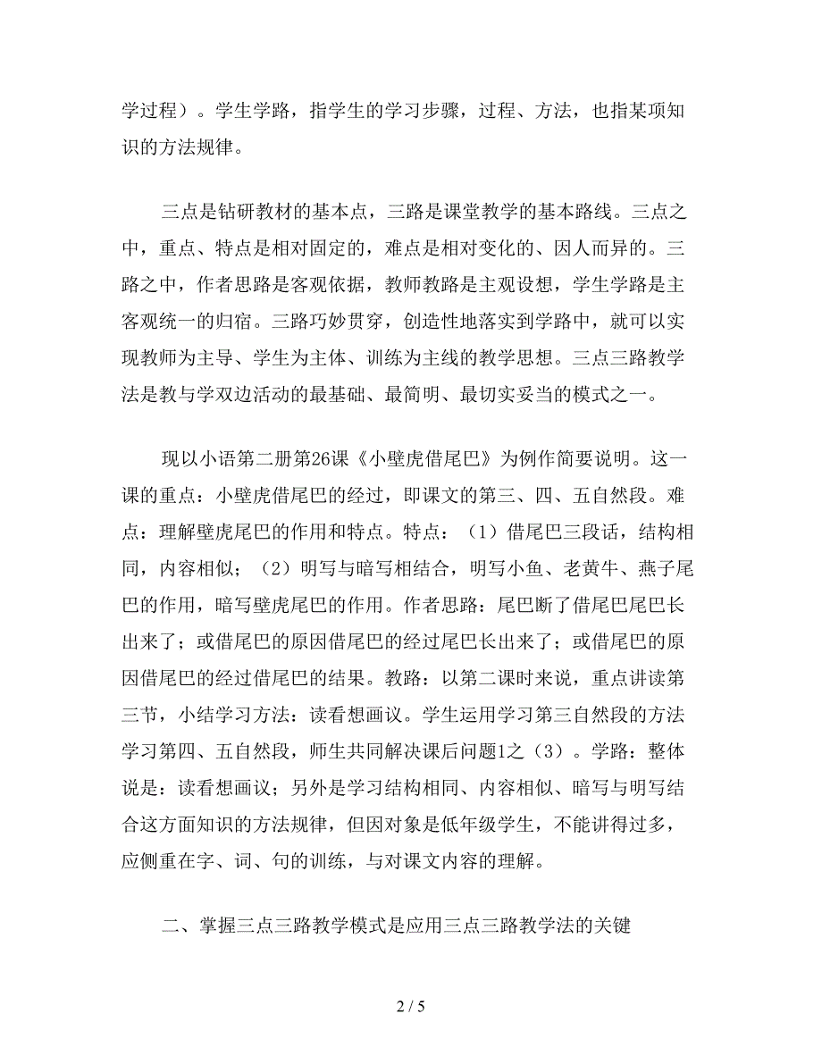 【教育资料】小学语文五年级教案《小壁虎借尾巴》小学语文阅读教学应用“三点三路”教学法探究.doc_第2页