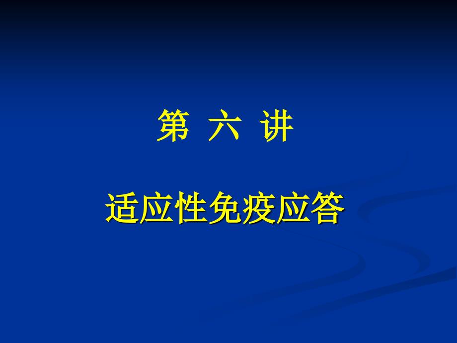 06适应性免疫应答_第1页