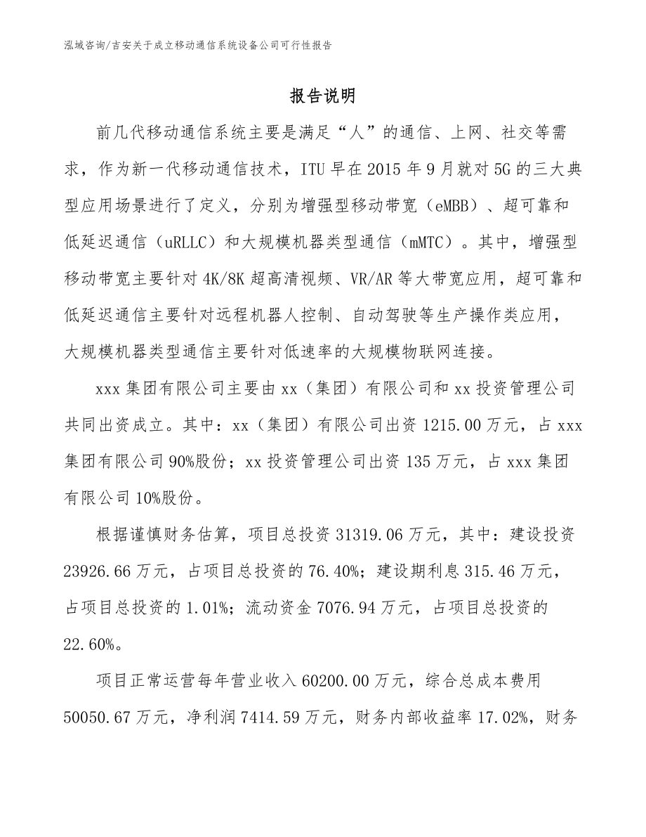 吉安关于成立移动通信系统设备公司可行性报告（参考范文）_第2页