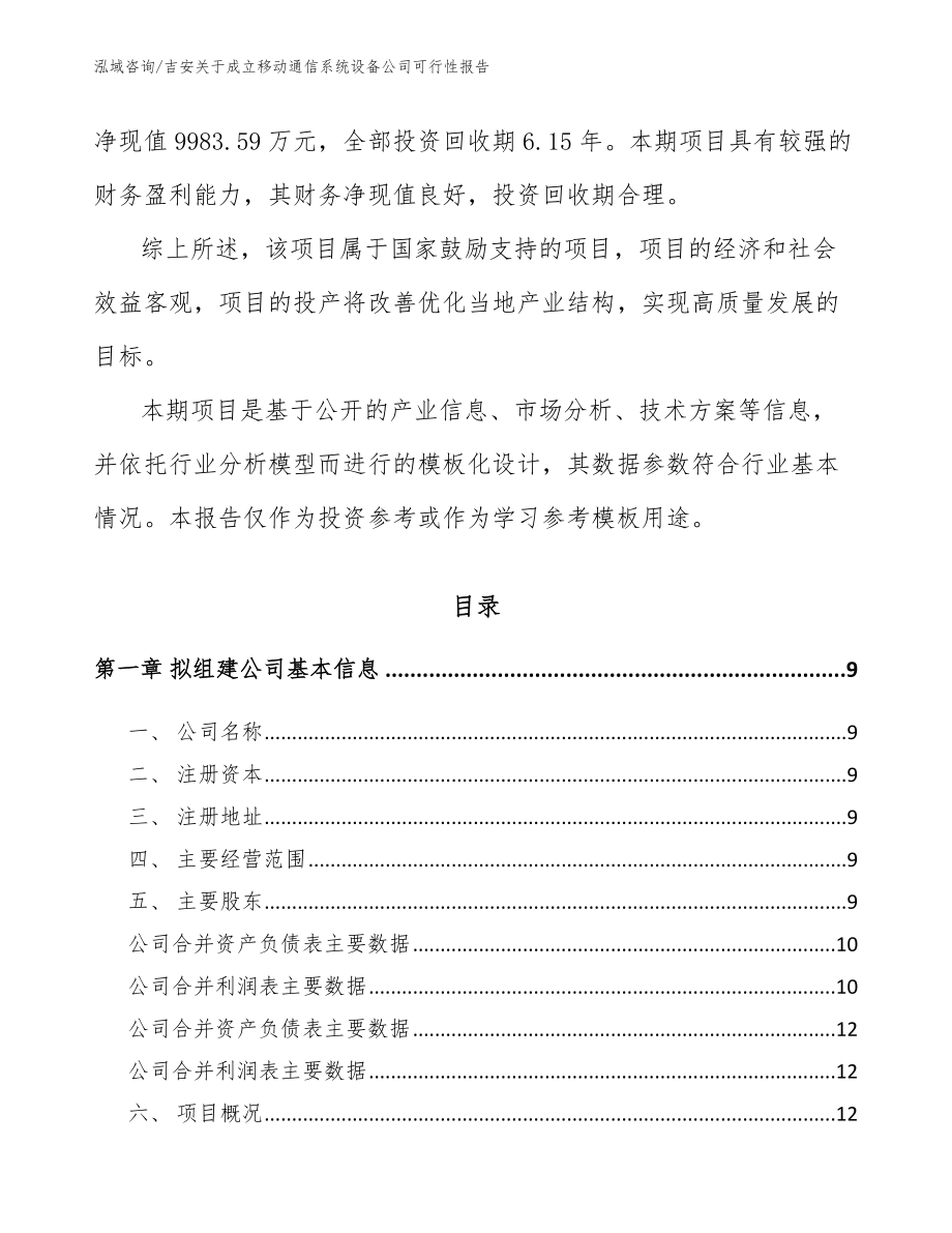 吉安关于成立移动通信系统设备公司可行性报告（参考范文）_第3页