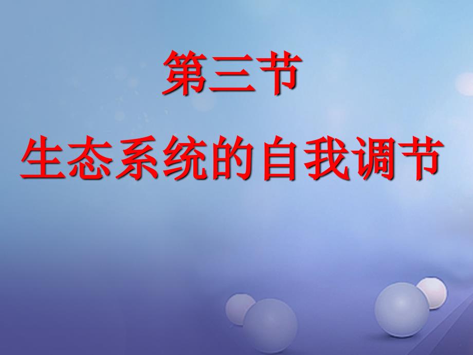 七年级生物上册2.3.1生态系统的自我调节课件新版苏科版_第1页