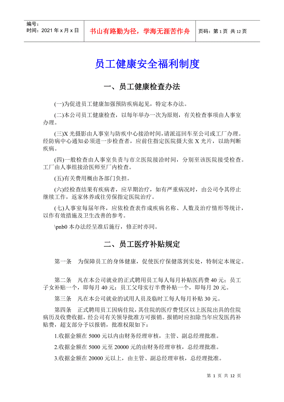 员工健康安全福利制度_第1页