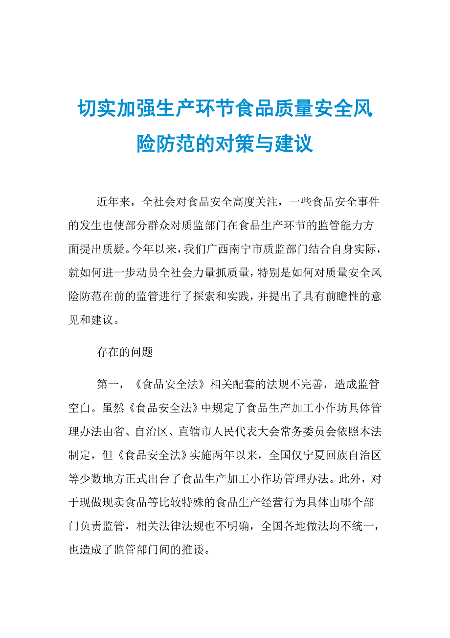 切实加强生产环节食品质量安全风险防范的对策与建议_第1页