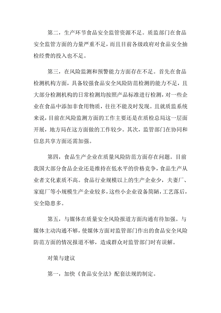 切实加强生产环节食品质量安全风险防范的对策与建议_第2页