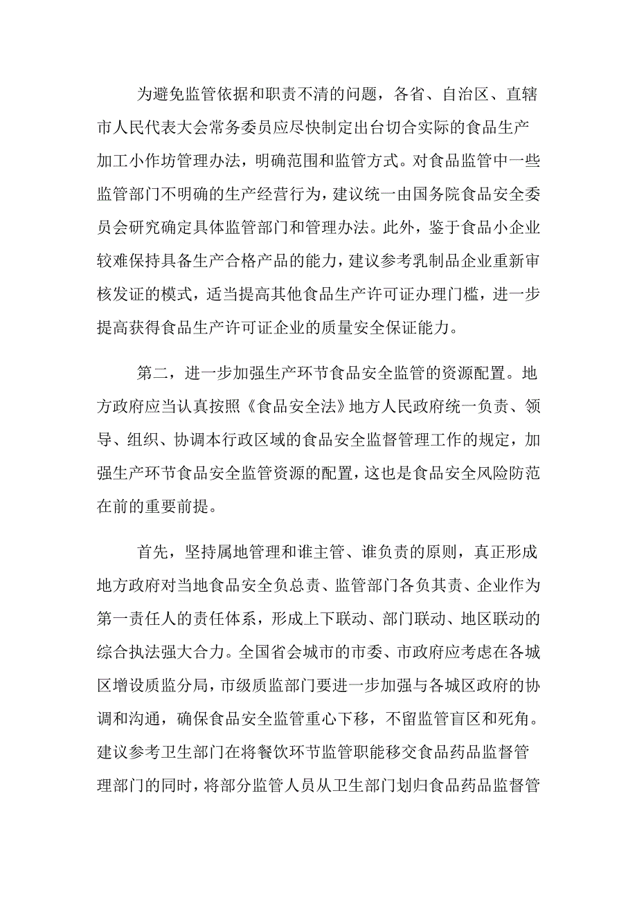 切实加强生产环节食品质量安全风险防范的对策与建议_第3页