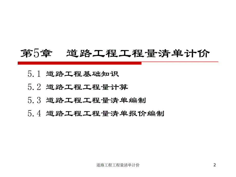 道路工程工程量清单计价课件_第2页