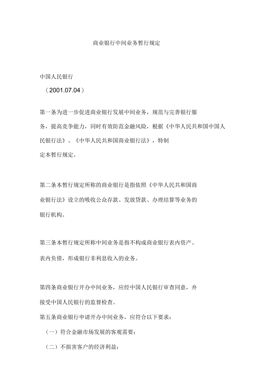 商业银行中间业务暂行规定_第1页