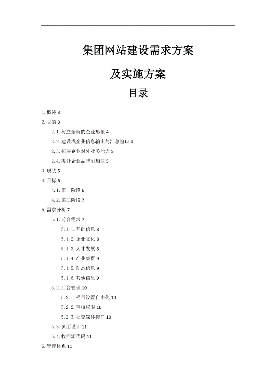 集团网站建设需求方案和实施方案总结_第1页