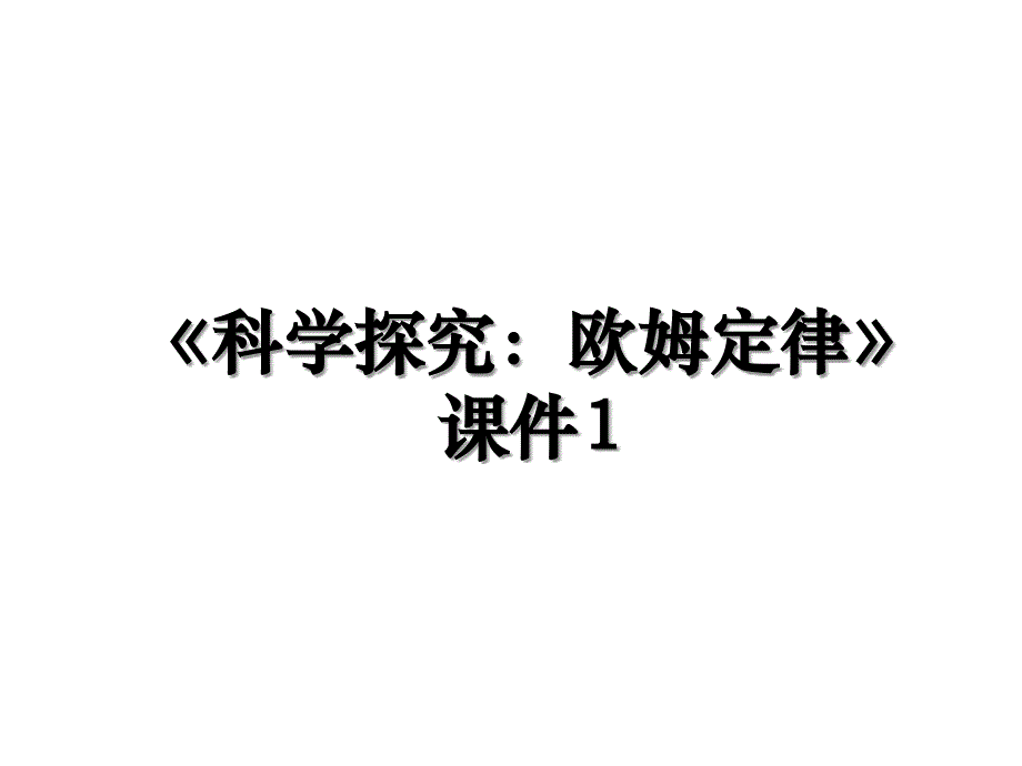 科学探究欧姆定律课件1_第1页