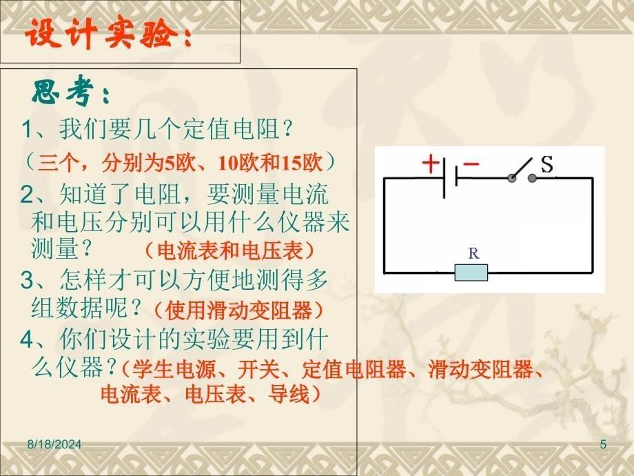 科学探究欧姆定律课件1_第5页