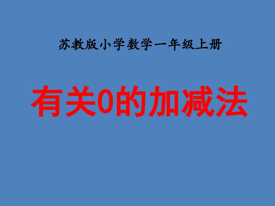 苏教版小学数学一年级上册：《有关0的加减法》教学ppt课件_第1页