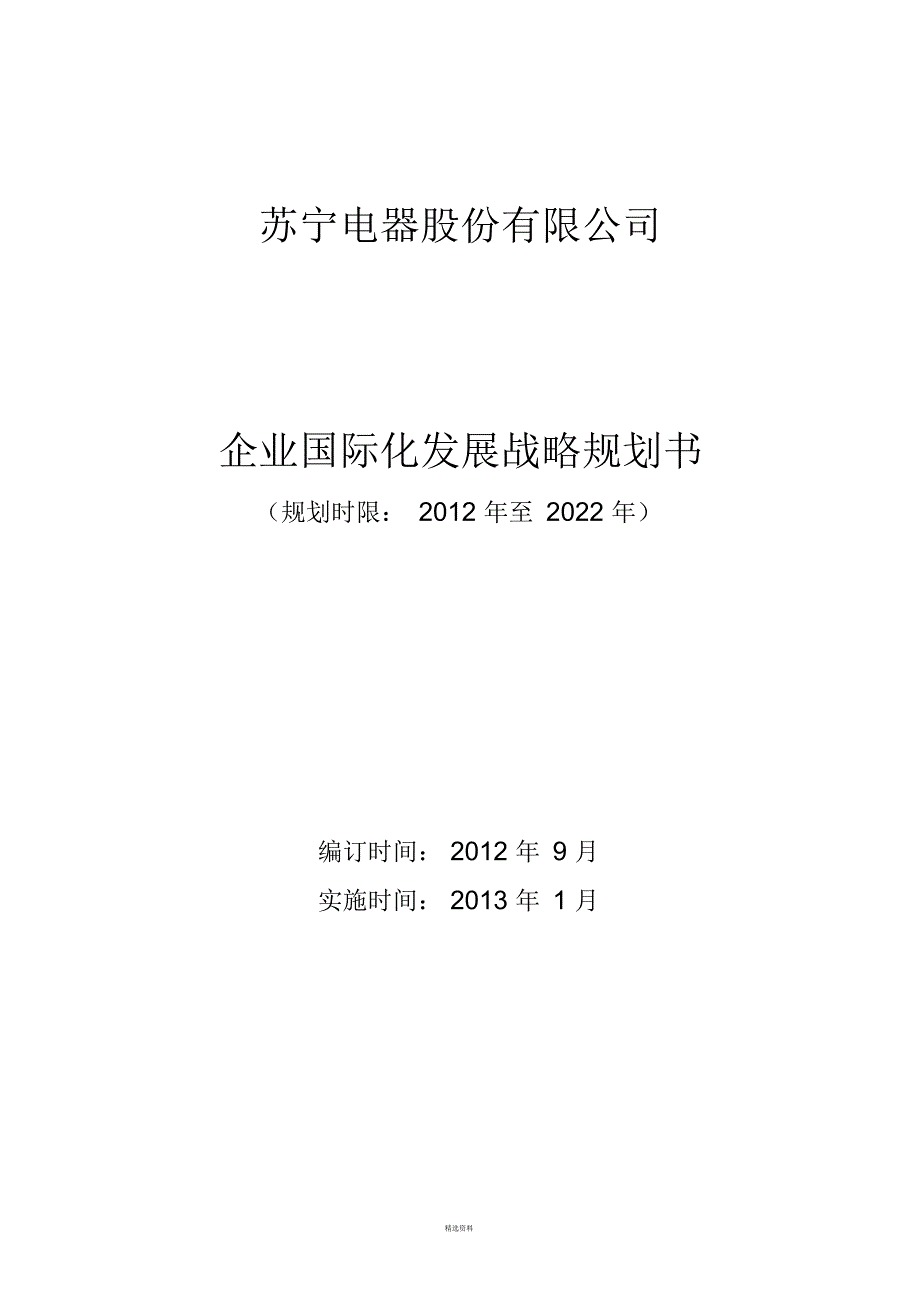 企业国际化发展战略规划书(二)_第1页