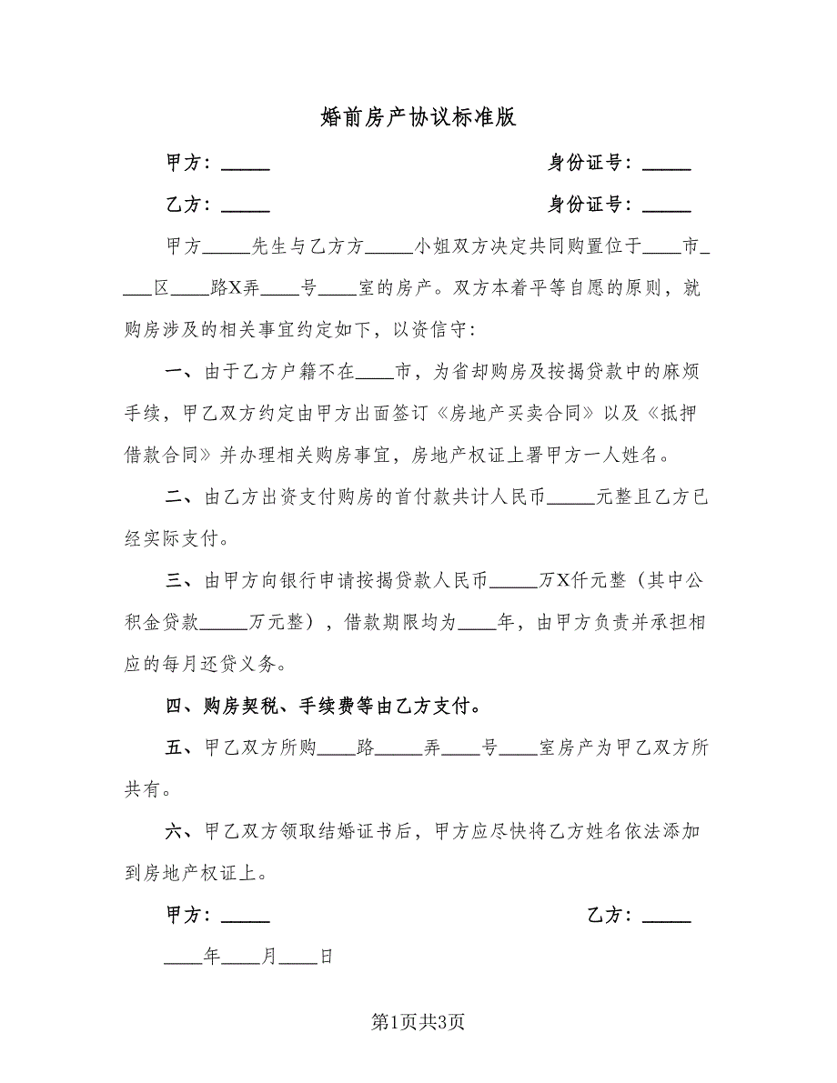 婚前房产协议标准版（2篇）.doc_第1页