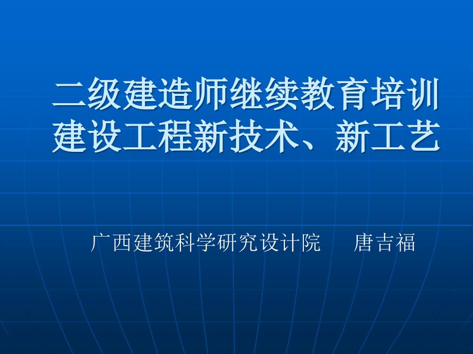 sAAAPPT二级建造师继续教育培训建设工程新技术、新工艺_第1页